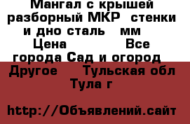 Мангал с крышей разборный МКР (стенки и дно сталь 4 мм.) › Цена ­ 16 300 - Все города Сад и огород » Другое   . Тульская обл.,Тула г.